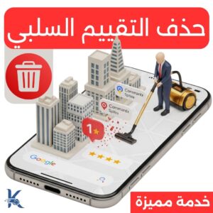 حذف تقييم على خرائط جوجل