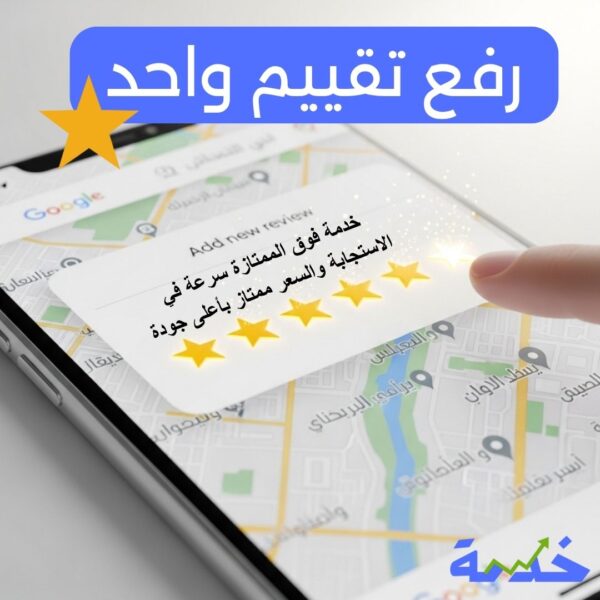 اضافة تقييم خرائط جوجل (تقييم واحد)