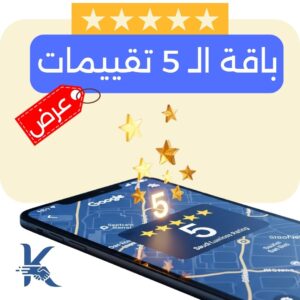 اضافة تقييمات جوجل ماب (باقة 5 تقييمات)
