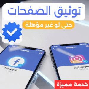 توثيق صفحاتك الرسمية حتى لو غير مؤهّلة 🔵